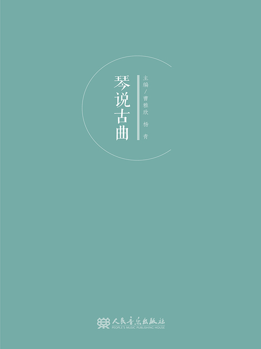 Cover image for 琴说古曲